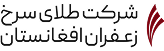 شرکت طلای سرخ زعفران افغانستان
